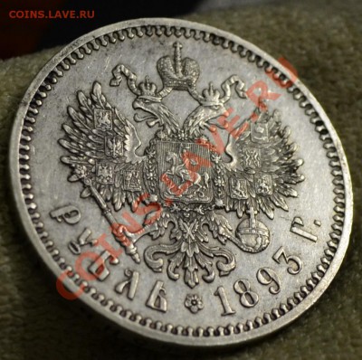 рубль 1893.хороший - DSC_0642