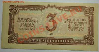3 червонца 1937г. UNC --19-03-12 вторник в 22-00 по Москве-- - 30руб1937_2