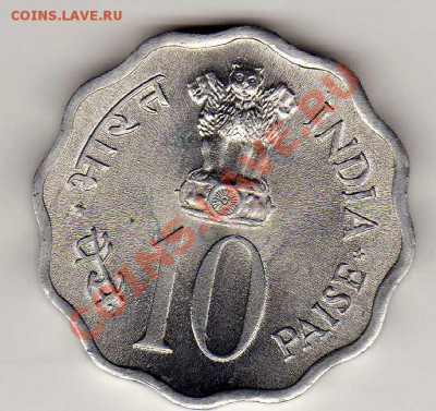 Индия 10 пайса 1974 ФАО Семья до 18.03.13 в 22.00мск (4816) - img796