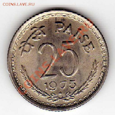 Индия 25 пайса 1975 до 18.03.13 в 22.00мск (4816) - img798