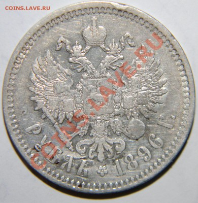 1 рубль 1896 года до 18 марта в 22:05 - 111 7881