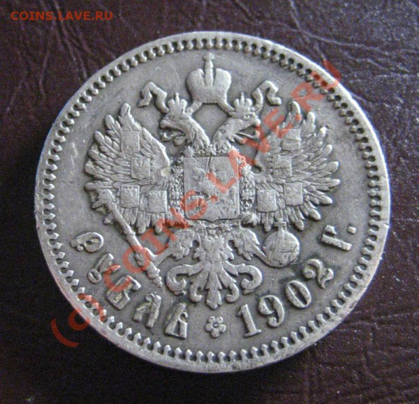 1 рубль 1902  - до 23.11.09 , 22:00 - 1р1902АР_2