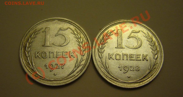 10 коп. 1928,1929;15 коп. 1927.1928 (красивые) до 19.11.2009 - P1080067