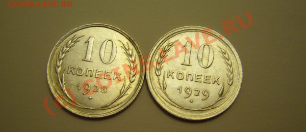 10 коп. 1928,1929;15 коп. 1927.1928 (красивые) до 19.11.2009 - P1080063