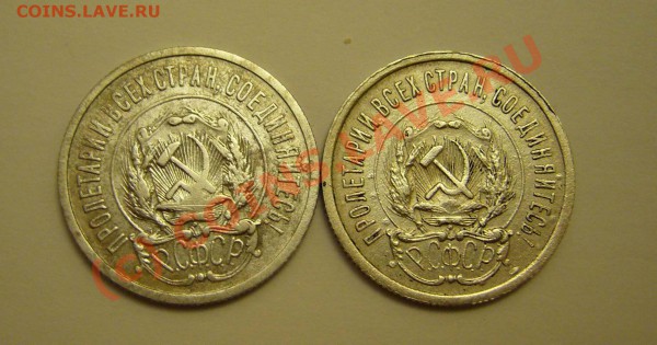 20 копеек 1922.1923. до 19.11.2009 - P1080072