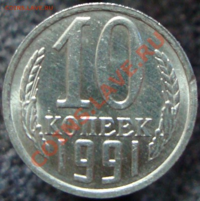 10копеек 1991г БЕЗ БУКВ до 20.03.2013 в 22-00 МСК - DSC04998.JPG