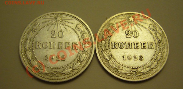 20 копеек 1922.1923. до 19.11.2009 - P1080069