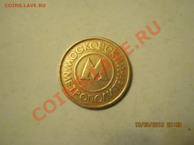 Жетон метрополитена Москва15.03.2013г.22-00МСК - IMG_1875.JPG