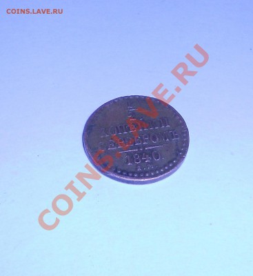 2 КОПЕЙКИ СЕРЕБРОМ 1840Г - DSCN0333.JPG