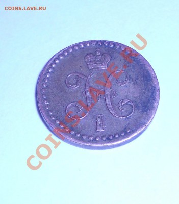 2 КОПЕЙКИ СЕРЕБРОМ 1840Г - DSCN0341.JPG