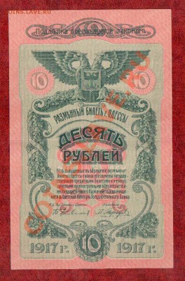 10 рублей Одесса 1917 aUNC до 19.03 22.00 мск - 10  od 1