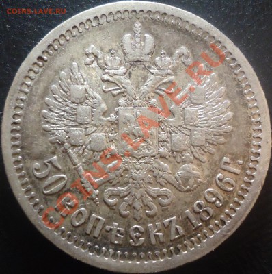 50 копеек 1896✭ и 50 копеек 1897✭ предпродажная оценка - 50kop1896_2