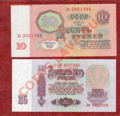 CCCР 10 руб Ах+25 рублей Ам до 19.03 22.00 мск - 10 25 1