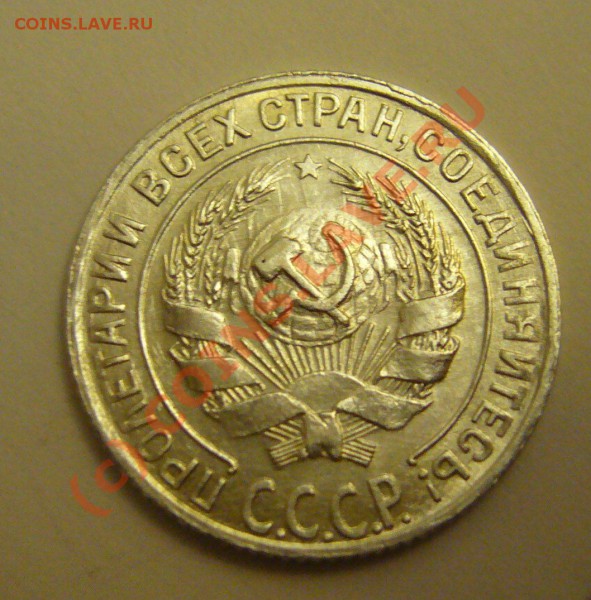10 коп. 1928,1929;15 коп. 1927.1928 (красивые) до 19.11.2009 - P1080109