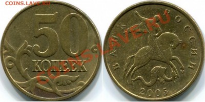 НЕЧАСТЫЕ разновидности по Ю.К.    50к 2005г М, шт.Б и шт.И - 50к 2005г М шт.И