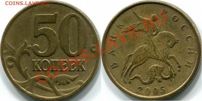 НЕЧАСТЫЕ разновидности по Ю.К.    50к 2005г М, шт.Б и шт.И - 50к 2005г М шт.Б