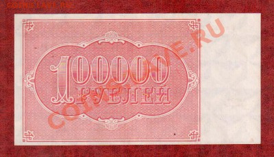РСФСР 100 000 1921  aU-UNC до 19.03 22.00 мск - 100 21