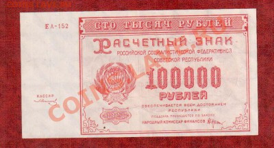 РСФСР 100 000 1921  aU-UNC до 19.03 22.00 мск - 100 21 1