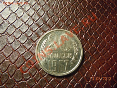 20 копеек 1967г. из набора, до 20.03.2013г. в 22.00 - DSCN1318.JPG