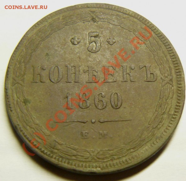 5 коп 1860 до 18 ноября - P1060917.JPG