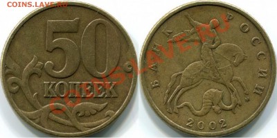 РЕДКАЯ разновидность  по Ю.К.!   50к 2002г М, шт.В - 50к 2002г М шт.В