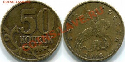РЕДКАЯ разновидность по Ю.К.!   50к 2002г М, шт.Г - 50к 2002г М шт.Г