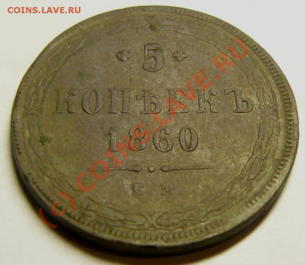 5 коп 1860 до 18 ноября - P1060914.JPG