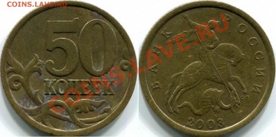 РЕДКАЯ разновидность по Ю.К.!    50к 2003г СП, шт.2.32 - 50к 2003г СП. шт.2.32