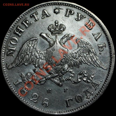 рубль 1828 года. Отличный СОХРАН! до 17.03.2013 - Untitled-1