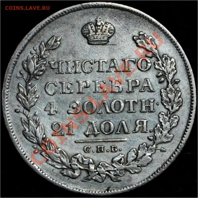 рубль 1828 года. Отличный СОХРАН! до 17.03.2013 - Untitled-2