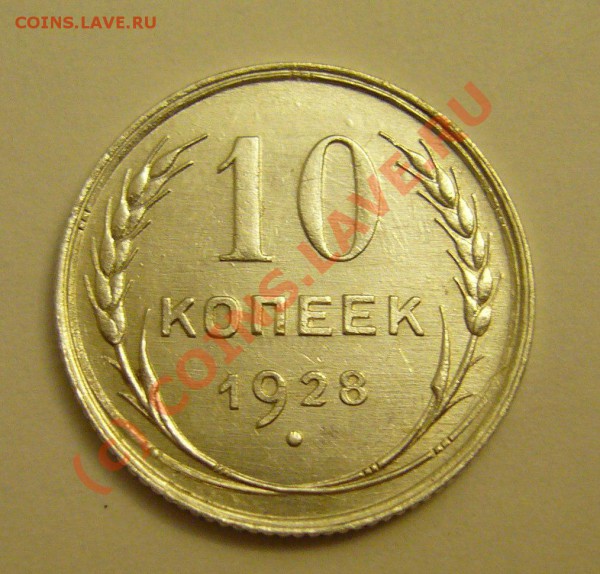10 коп. 1928,1929;15 коп. 1927.1928 (красивые) до 19.11.2009 - P1080110