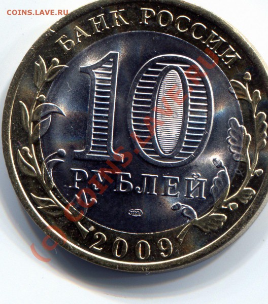 10 рублей Кировская обл.2009г. СПМД - img041