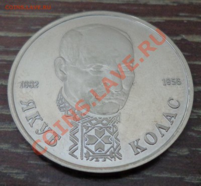 КОЛАС 1 рубль 1992 до 19.03, 22.00 мск - якуб колас аверс
