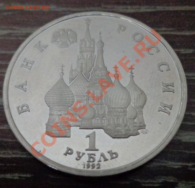 КОЛАС 1 рубль 1992 до 19.03, 22.00 мск - якуб колас реверс