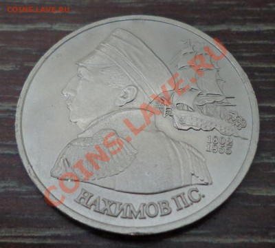 НАХИМОВ 1 рубль 1992 до 19.03, 22.00 мск - нахимов аверс