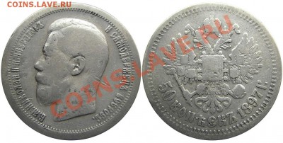 50 копеек 1897 (*) (кладовые) 15.03.2013 в 22-00 мск - IMGP2770