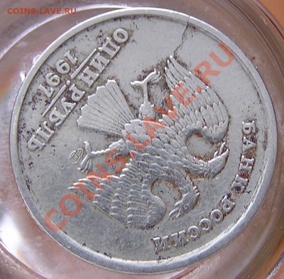 1 руб. 1997 СПМД. Тресувший. Оценка. - P1010009.JPG