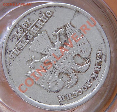 1 руб. 1997 СПМД. Тресувший. Оценка. - P1010007.JPG
