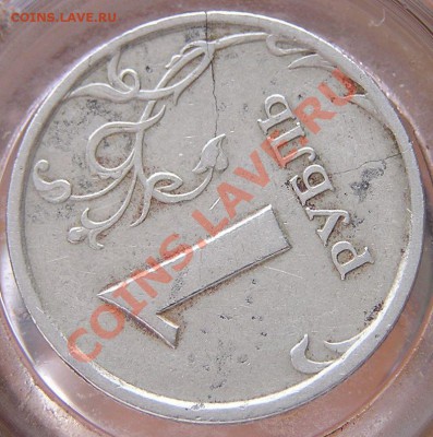 1 руб. 1997 СПМД. Тресувший. Оценка. - P1010004.JPG