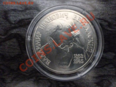 2 монеты 1993 г. Державин АЦ и Вернадский АЦ до 18.03.13 - P1010485.JPG