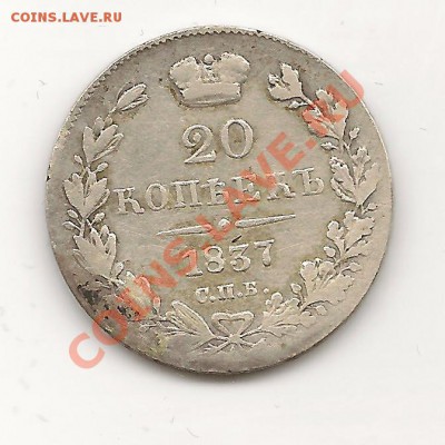 20К 1837Г. - 20К 1837Г-
