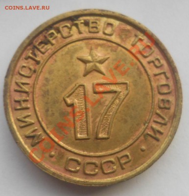 Жетон Министерства Торговли 17   до 19,03,2013  до 22-00 - мт_17