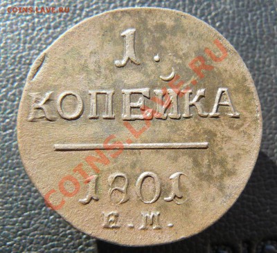 1к 1801г ЕМ перечекан с 1800г на оценку - 1к 1801г ЕМ перечекан Самара
