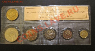 Набор юб. монет СССР 1967г. в запайке. до 17.03 22-00 мск - Набор_67_1
