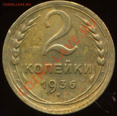 2 копейки 1936г. АВ? - img714