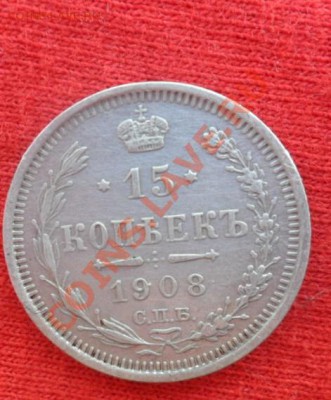 15 копеек 1908г Оцените - SAM_1929.JPG