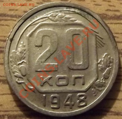 20 Копеек 1948 на определение. - DSCF4429.JPG