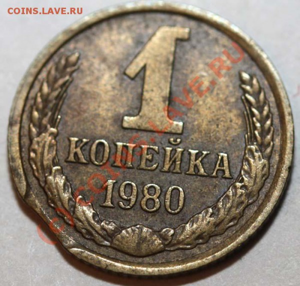 Небольшая коллекция выкусов. На продажу. - 1 копейка 1980 р