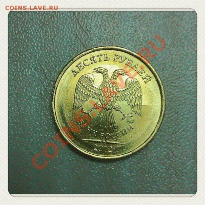10 рублей 2012г - WgNrryZBoGA