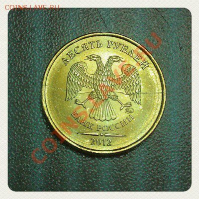 10 рублей 2012г - -to61XZPxdM